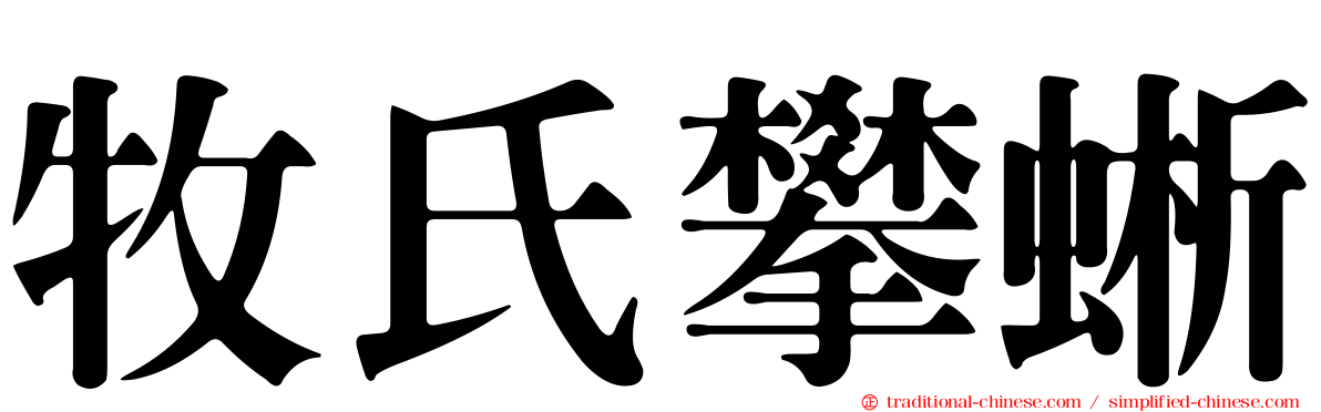 牧氏攀蜥