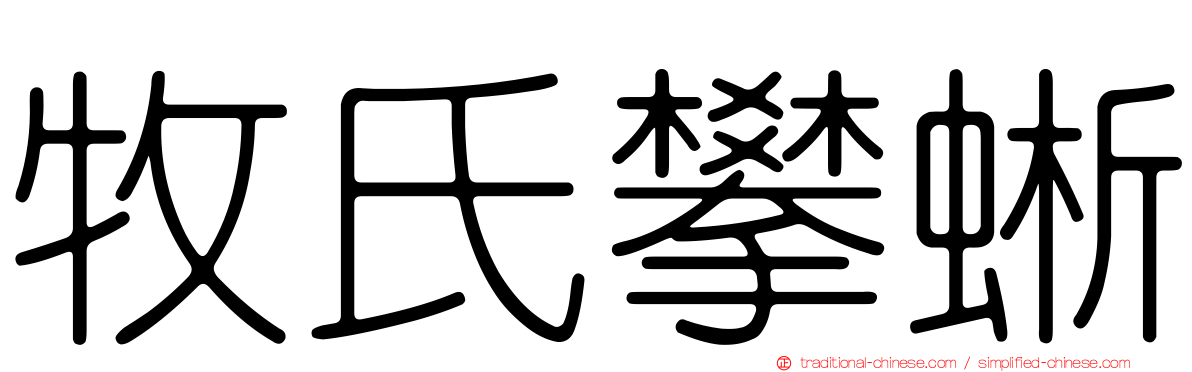 牧氏攀蜥
