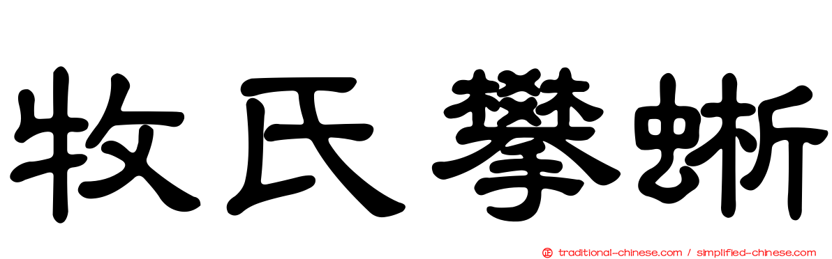 牧氏攀蜥