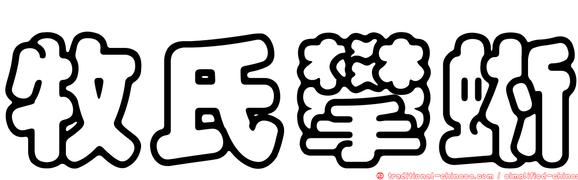 牧氏攀蜥