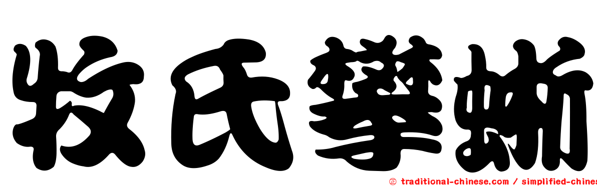 牧氏攀蜥