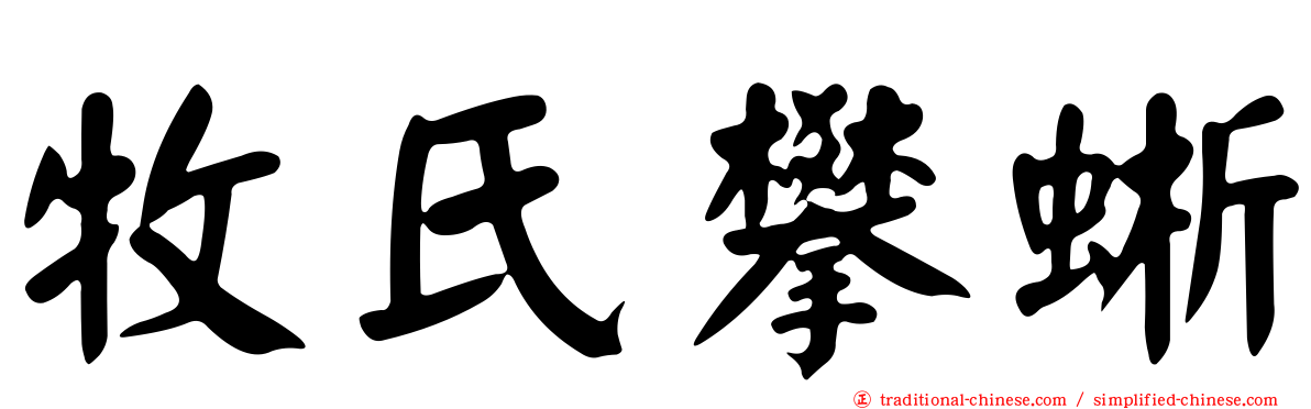 牧氏攀蜥