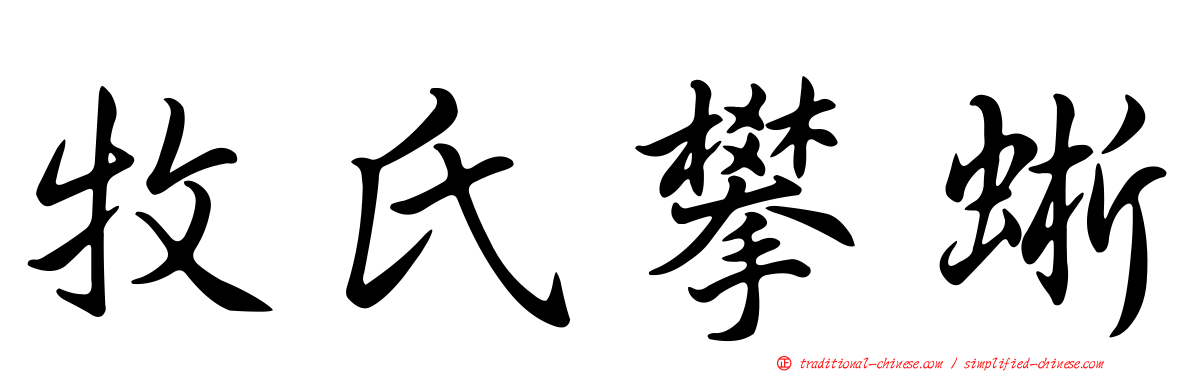 牧氏攀蜥
