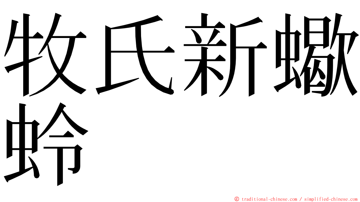 牧氏新蠍蛉 ming font