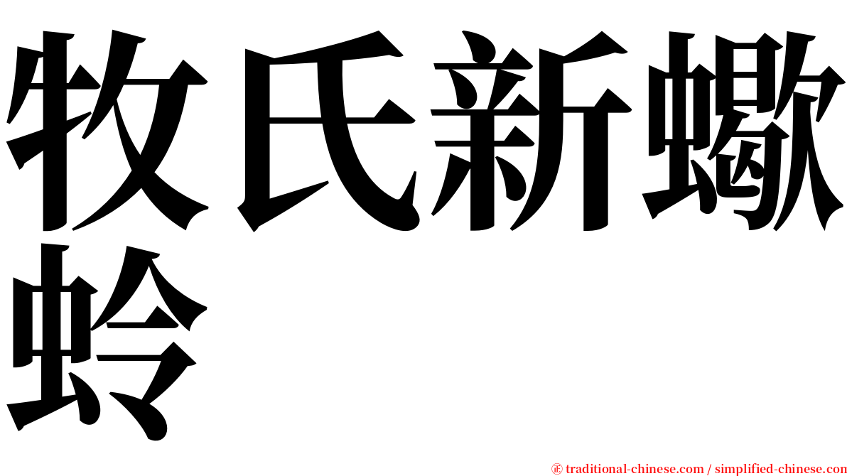 牧氏新蠍蛉 serif font