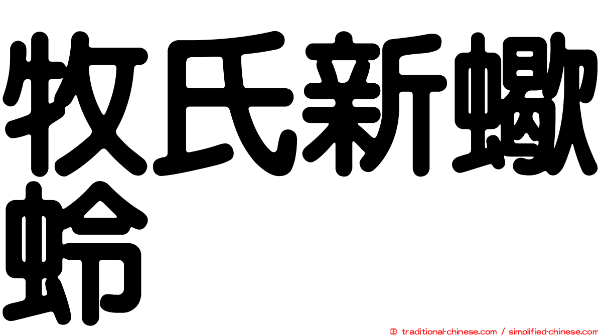 牧氏新蠍蛉