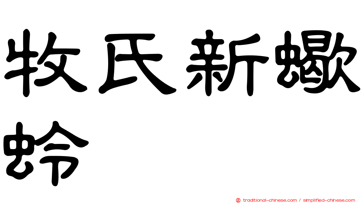 牧氏新蠍蛉