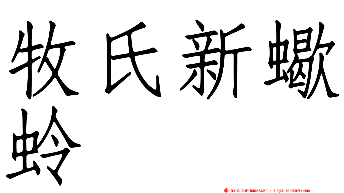 牧氏新蠍蛉