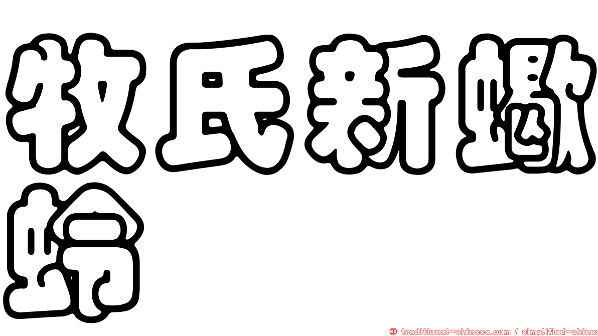牧氏新蠍蛉
