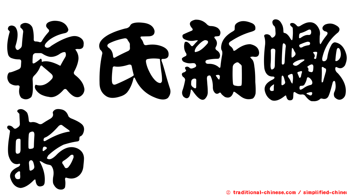牧氏新蠍蛉