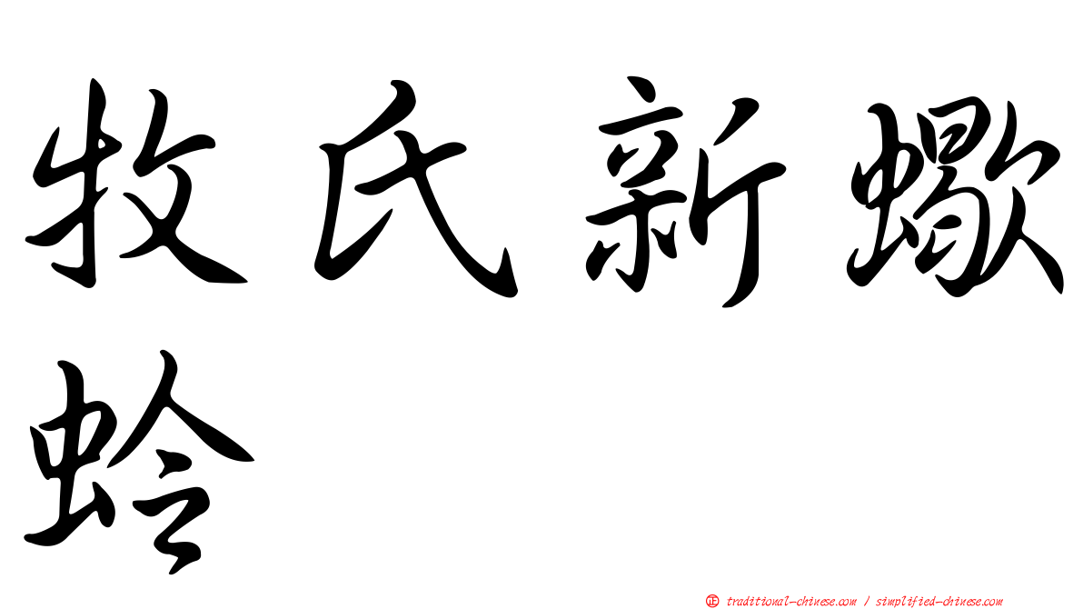 牧氏新蠍蛉