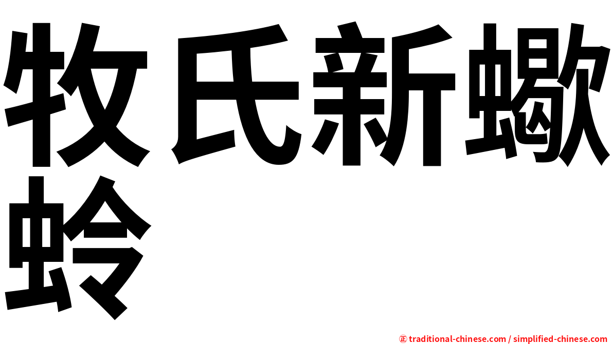 牧氏新蠍蛉