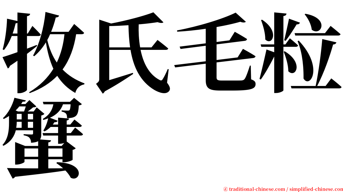 牧氏毛粒蟹 serif font