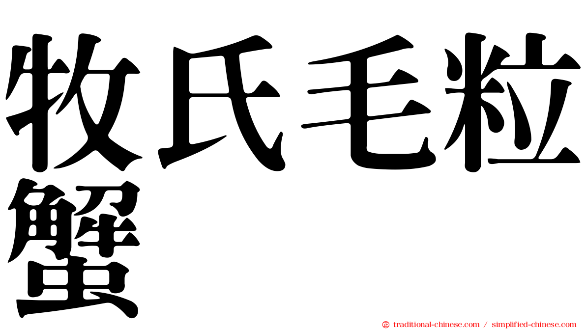 牧氏毛粒蟹