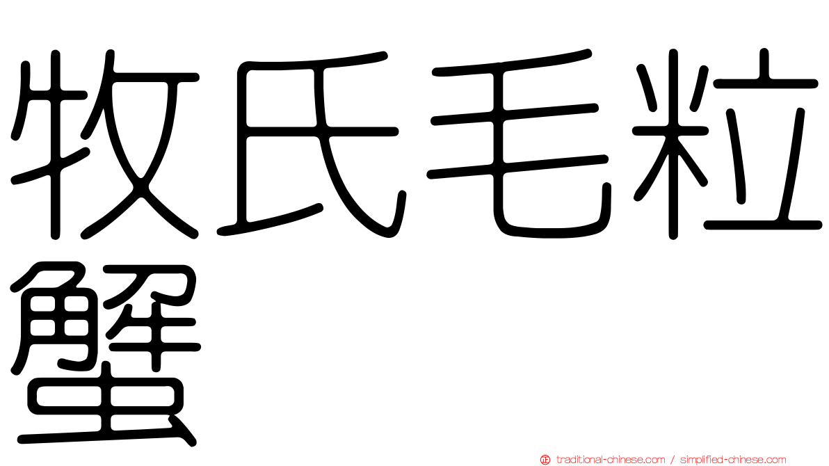 牧氏毛粒蟹