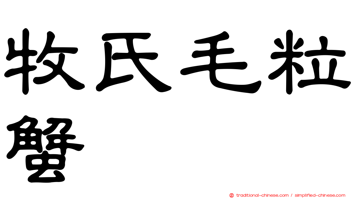牧氏毛粒蟹