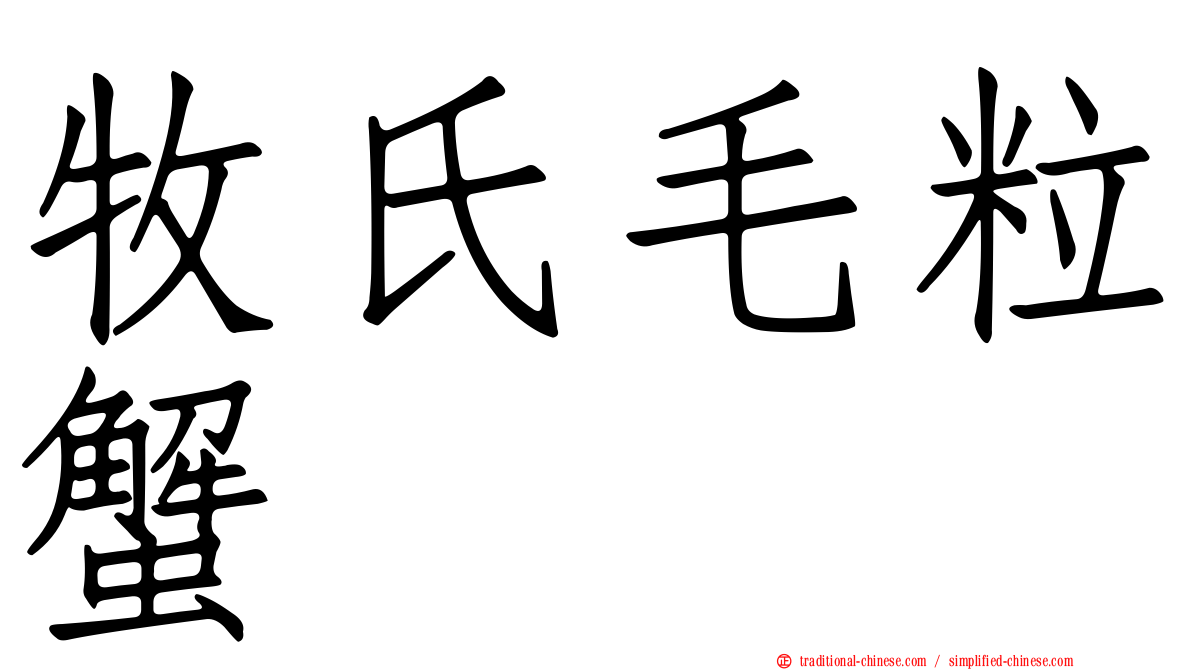 牧氏毛粒蟹