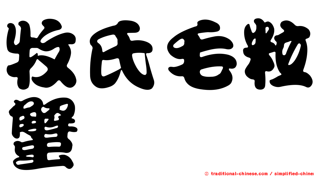 牧氏毛粒蟹