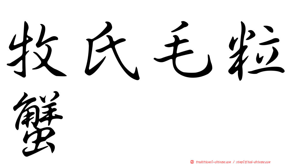 牧氏毛粒蟹