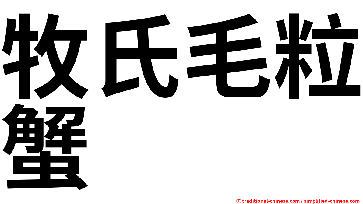 牧氏毛粒蟹