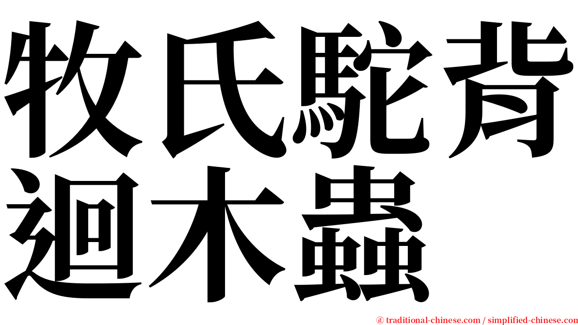 牧氏駝背迴木蟲 serif font