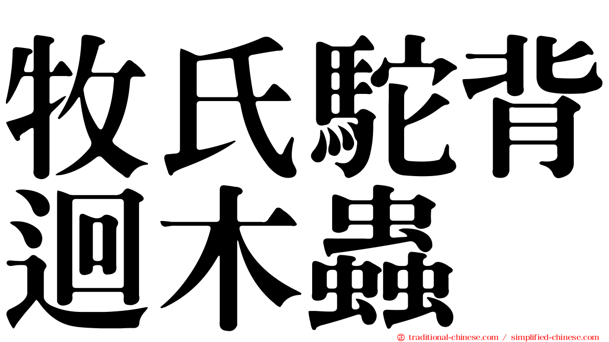牧氏駝背迴木蟲