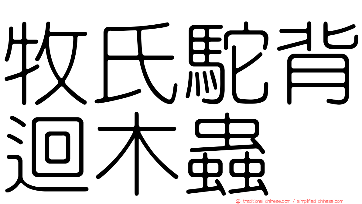 牧氏駝背迴木蟲