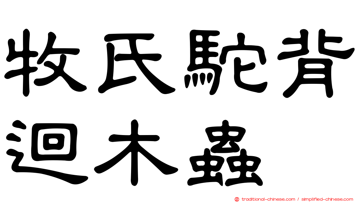 牧氏駝背迴木蟲