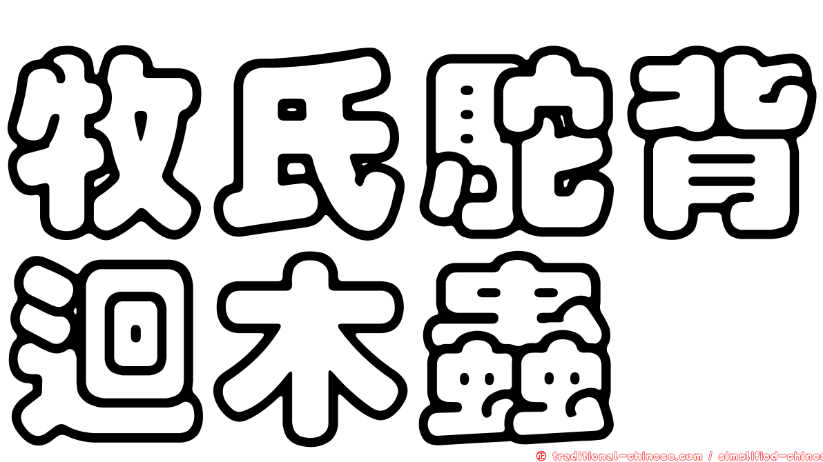 牧氏駝背迴木蟲