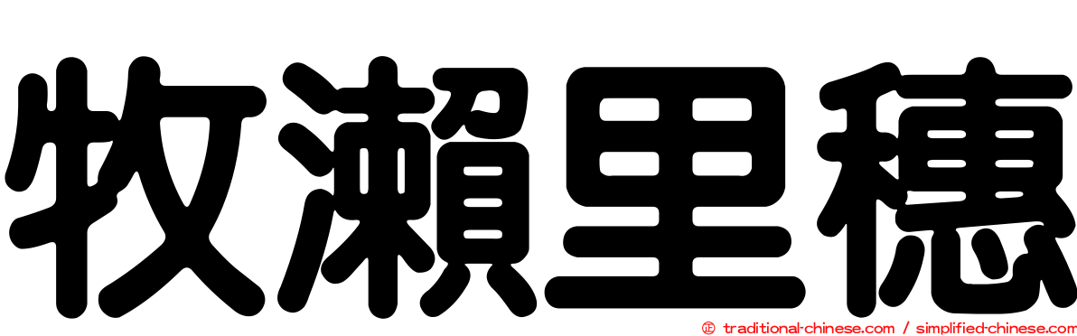 牧瀨里穗