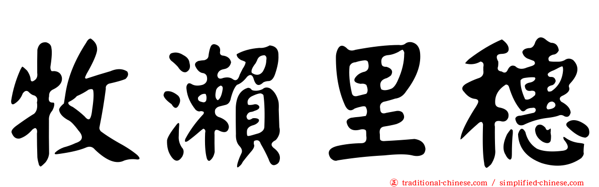 牧瀨里穗