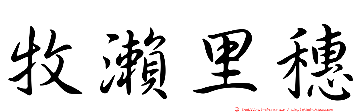 牧瀨里穗