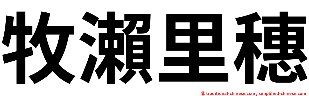 牧瀨里穗