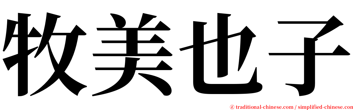 牧美也子 serif font