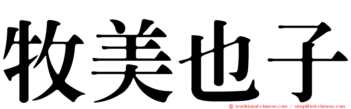 牧美也子