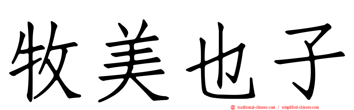 牧美也子