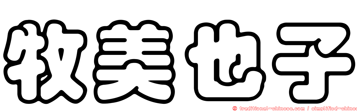 牧美也子