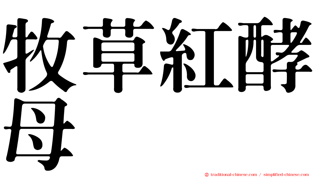 牧草紅酵母