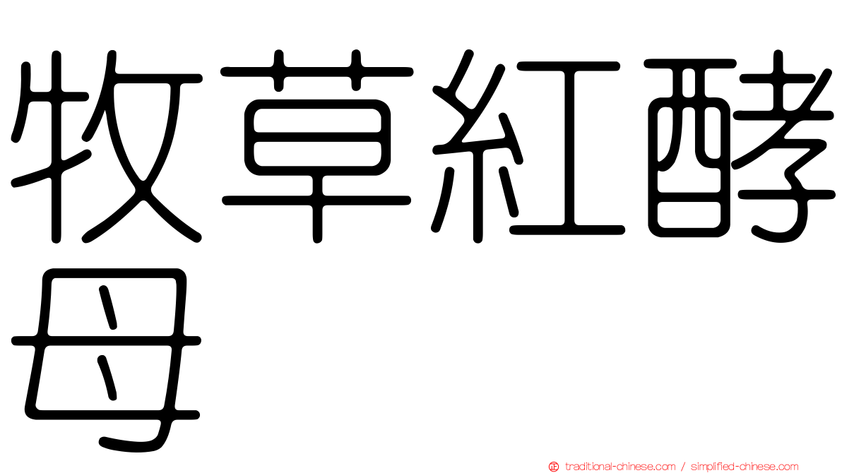 牧草紅酵母