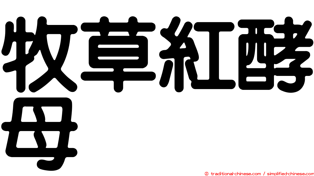 牧草紅酵母