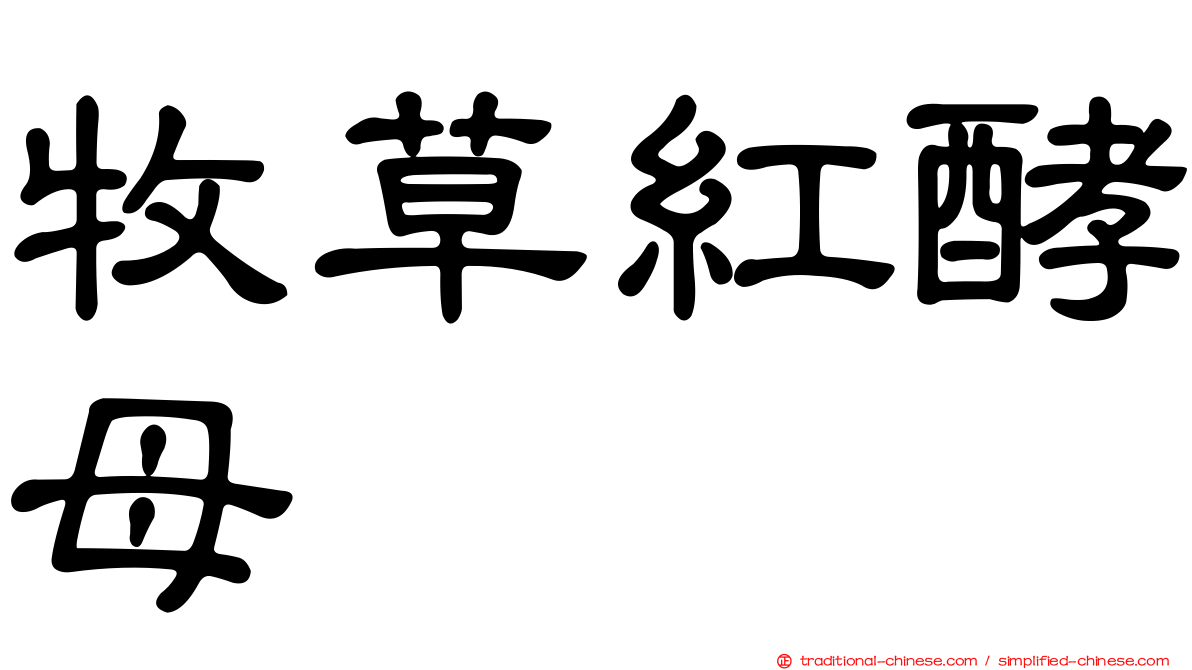 牧草紅酵母