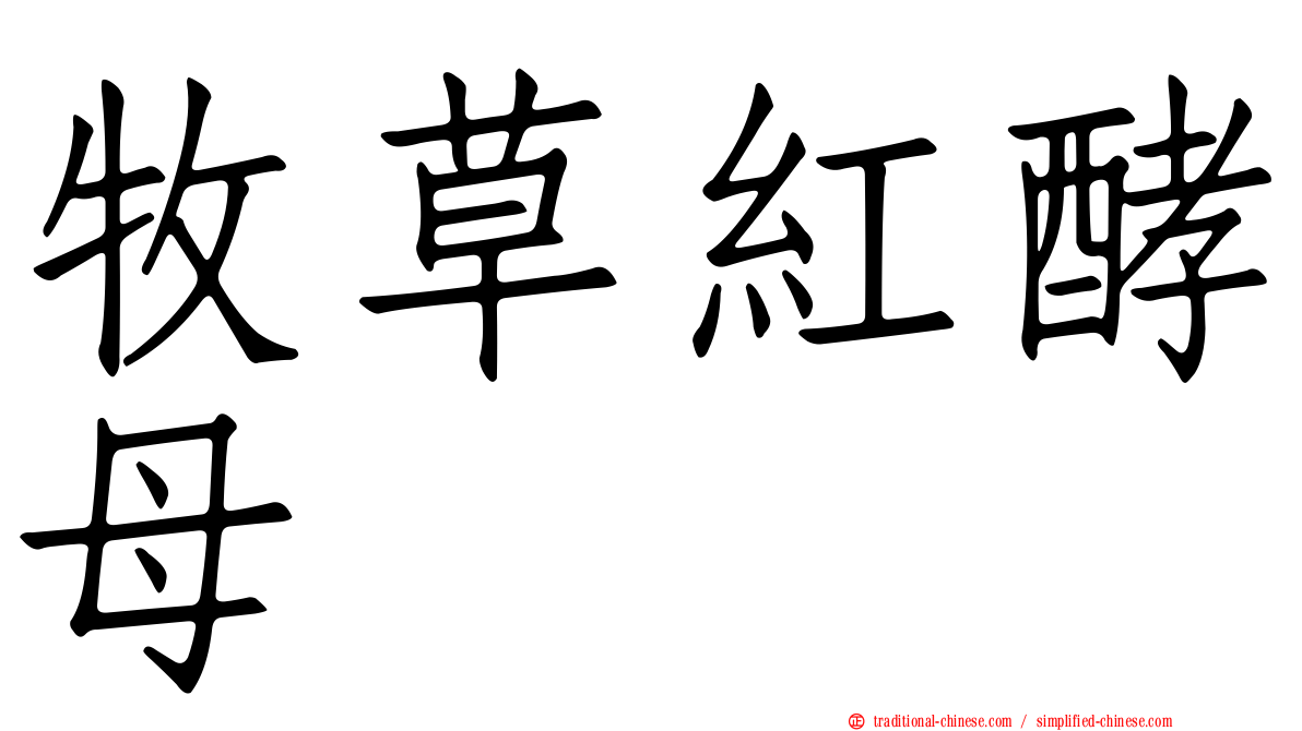 牧草紅酵母