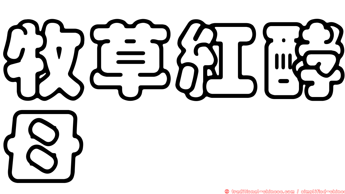 牧草紅酵母