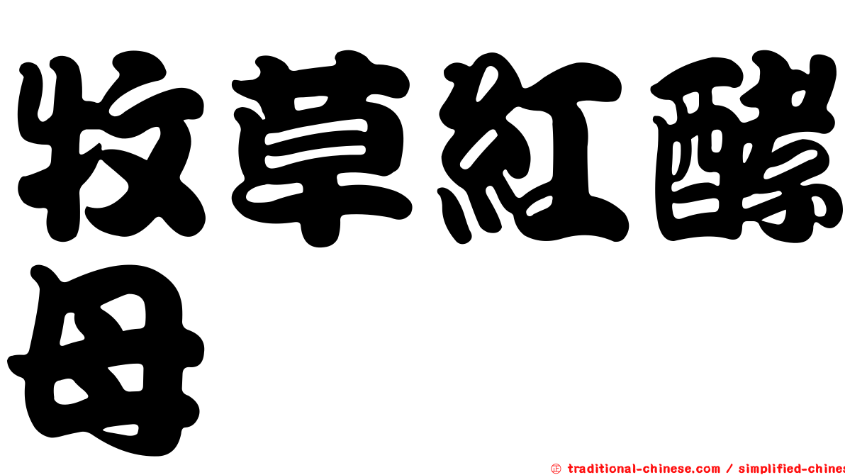 牧草紅酵母