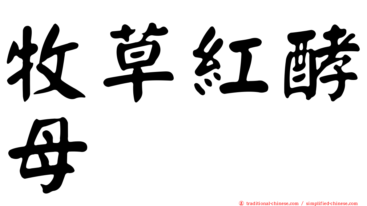 牧草紅酵母