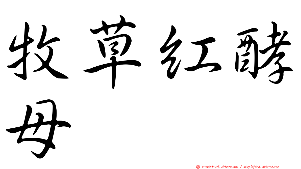 牧草紅酵母