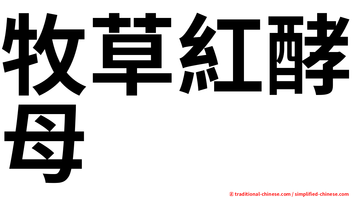 牧草紅酵母