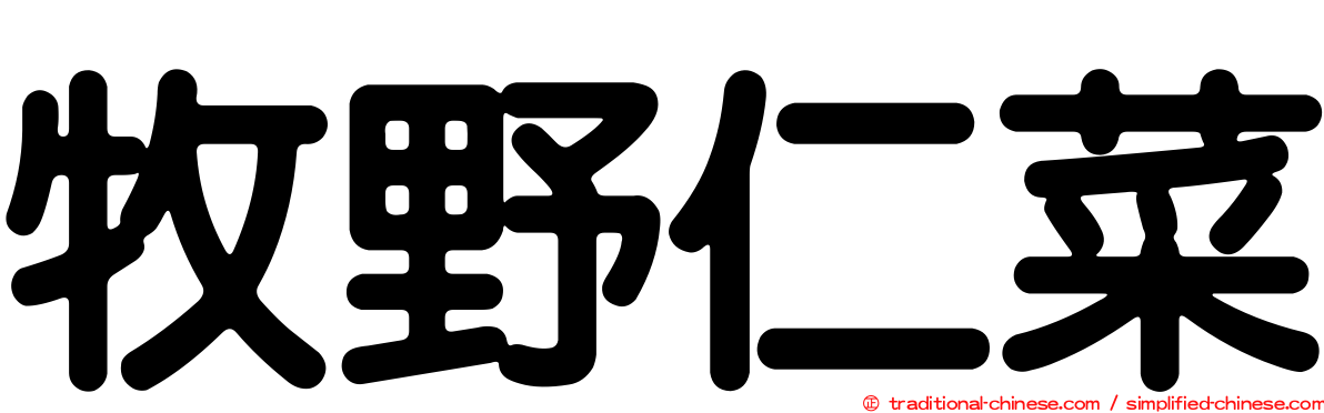 牧野仁菜