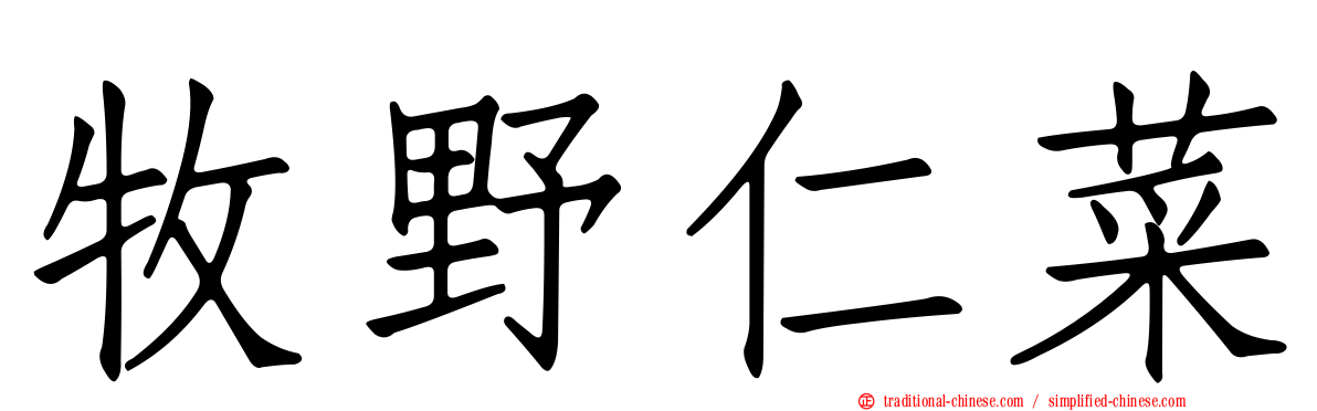 牧野仁菜