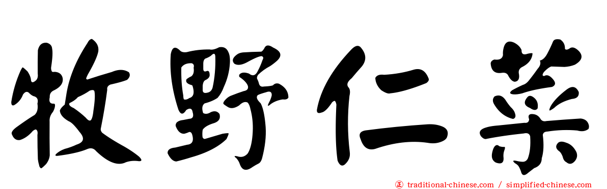 牧野仁菜